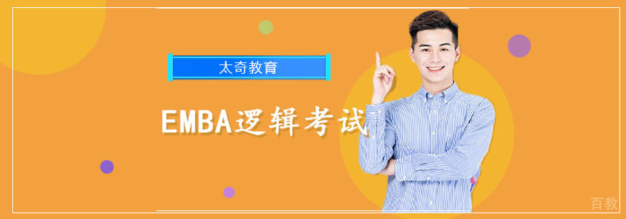 EMBA逻辑考试解题方法