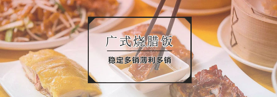 广式烧腊饭课程