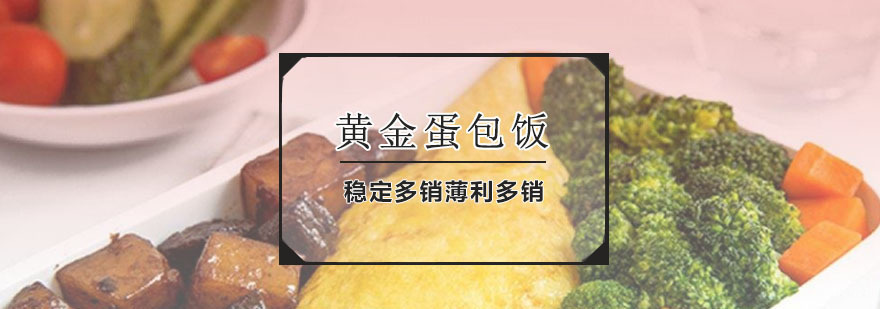 黄金蛋包饭课程