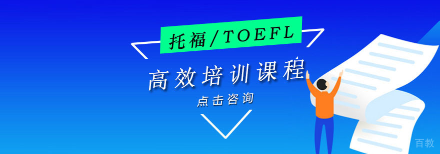 重庆位尔托福高效培训课程
