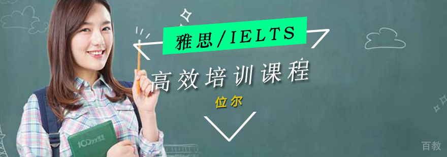 重庆位尔雅思课程体系