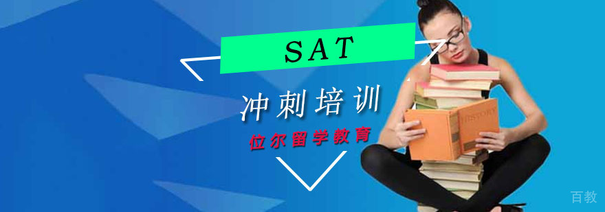 重庆SAT冲刺培训