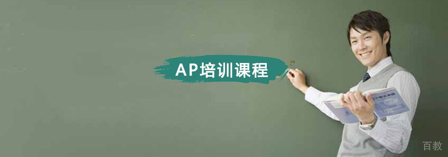 AP课程培训体系