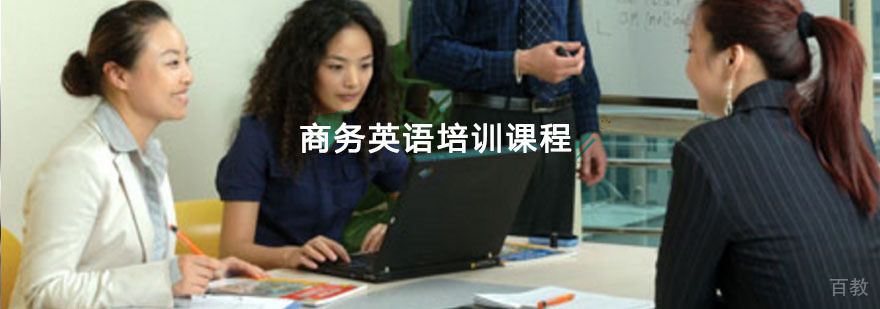 重庆商务英语培训课程
