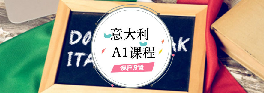 意大利语A1课程
