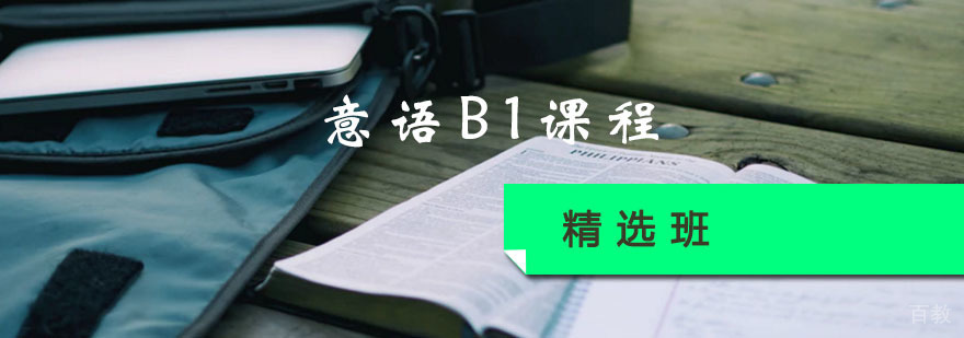 意大利语B1课程