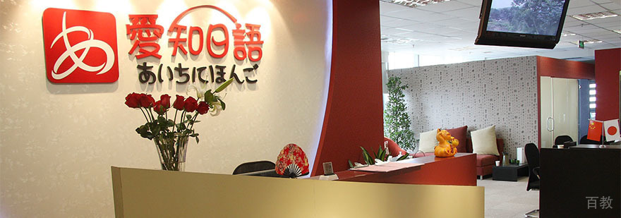 重庆爱知日语教学环境