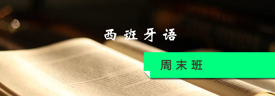 西班牙语周末课堂