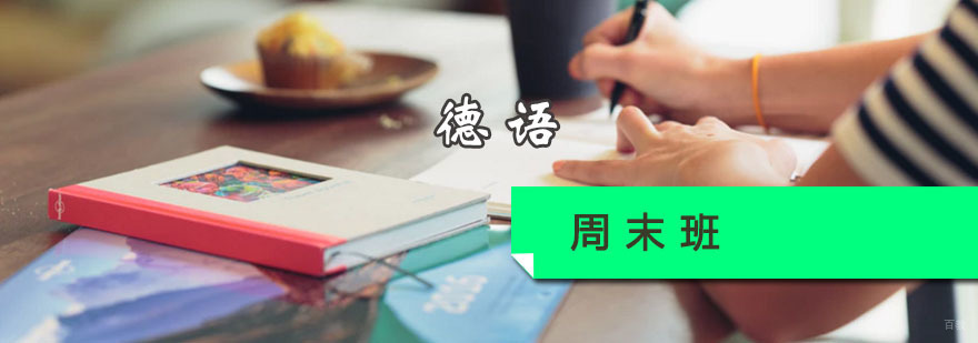 德语周末班课程