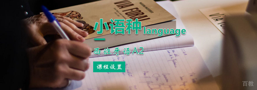 西班牙语A2课程设置