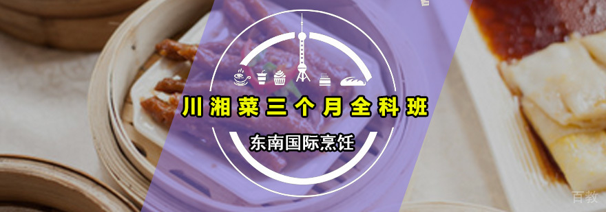 川湘菜三个月全科班