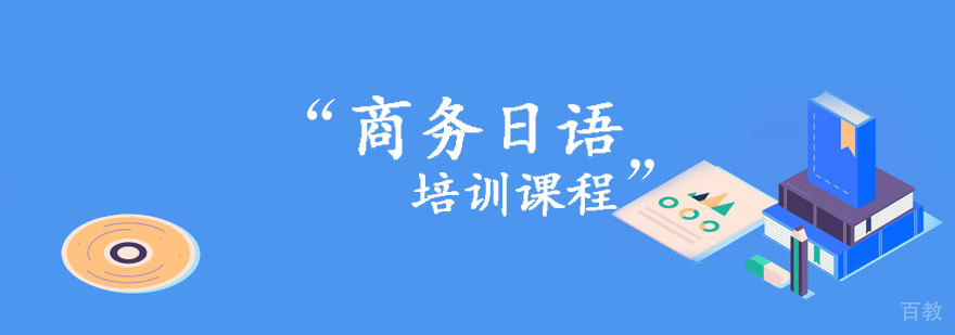 商务日语培训
