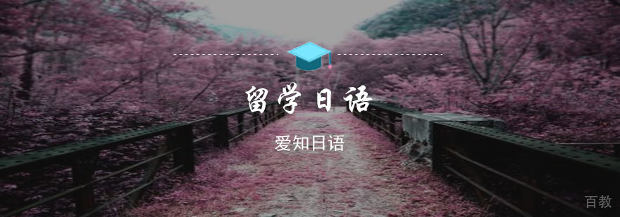 重庆日本留学培训课程