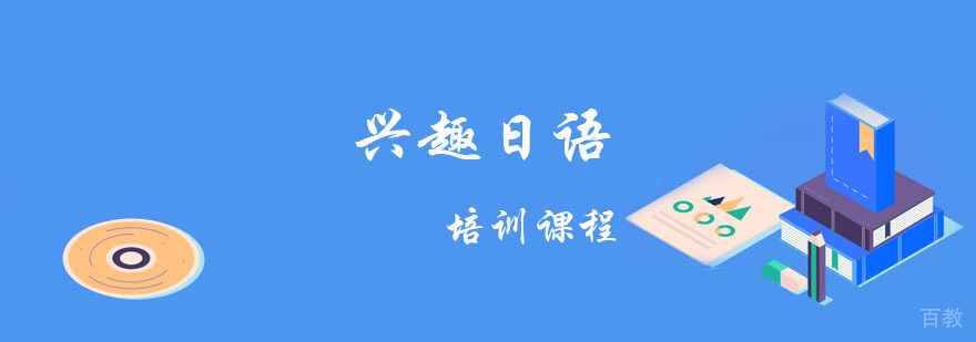 重庆日语兴趣课程