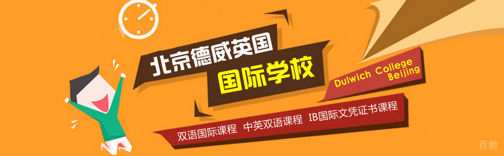 德威国际教育全景