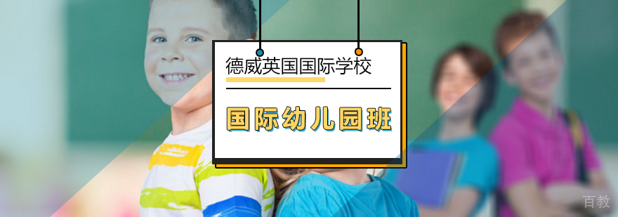 北京德威幼儿园教学环境
