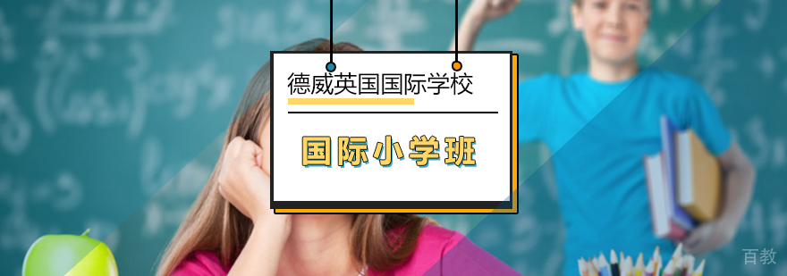 北京国际小学教育