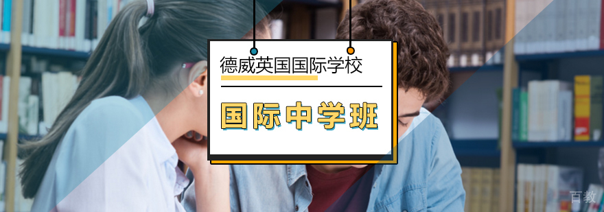 北京国际中学班课程体系