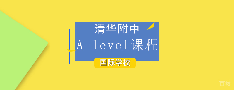 清华附中A-Level课程体系