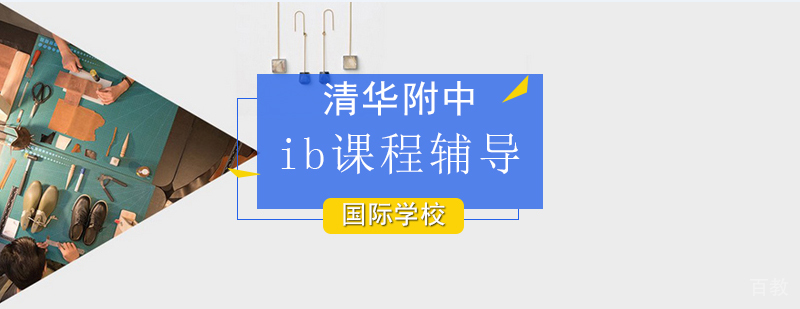 IB课程体系架构