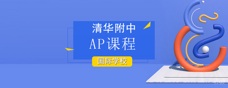 AP课程培训