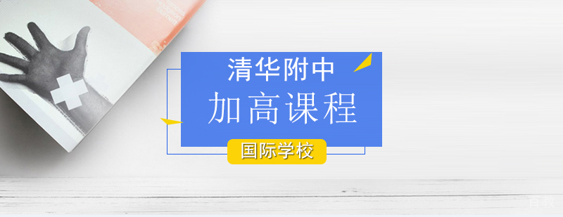 清华附中国际学校加拿大课程体系