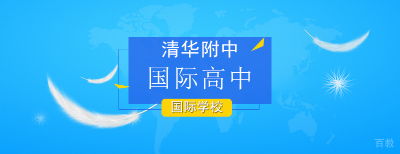清华附中国际部校园环境