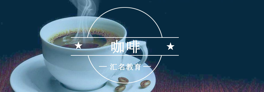 重庆咖啡专业培训