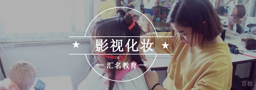 重庆影视化妆课程