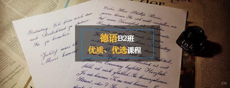 德语B2课堂实景
