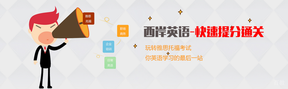 西岸英语教学环境