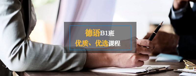 德语B1课程设置