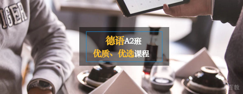 德语A2课程