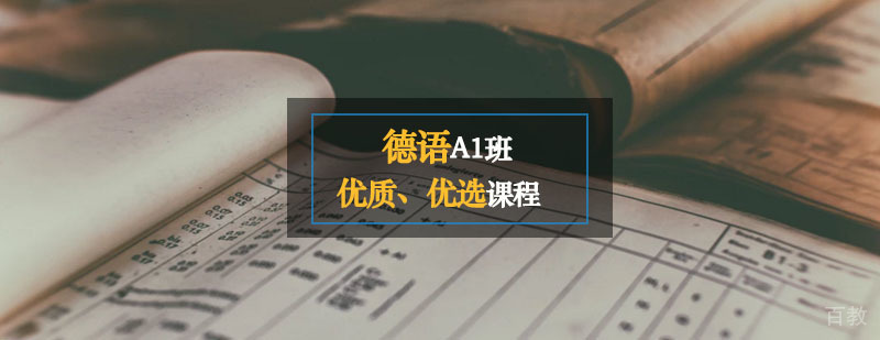 德语A1课程