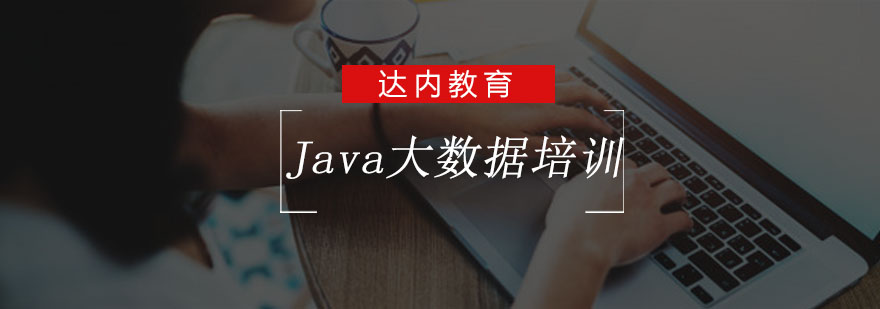 重庆Java大数据培训