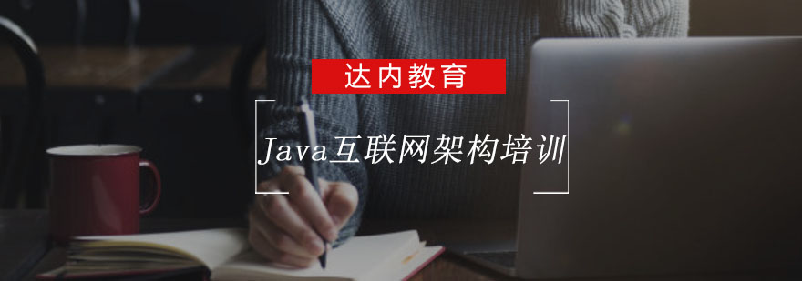 重庆Java互联网架构培训