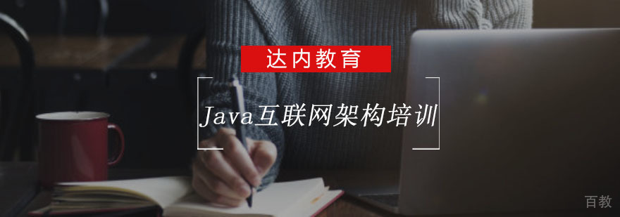Java架构师实战培训