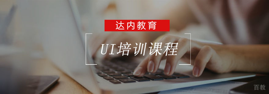 重庆UI设计培训课程