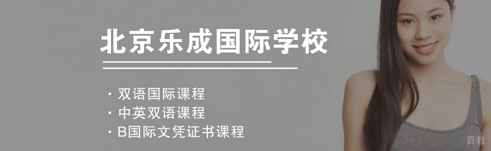 北京乐成国际学校全景