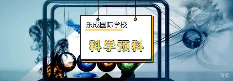 北京科学预科课程实验室实践