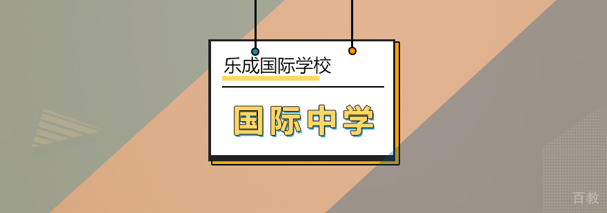 北京国际中学课程体系