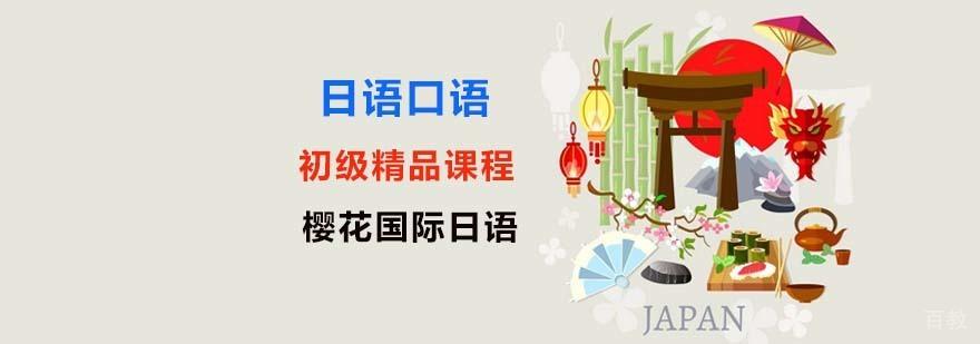 日语口语培训