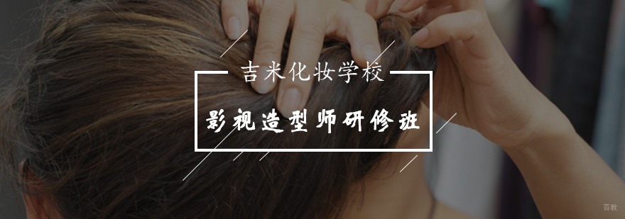影视造型师系统课程体系图解