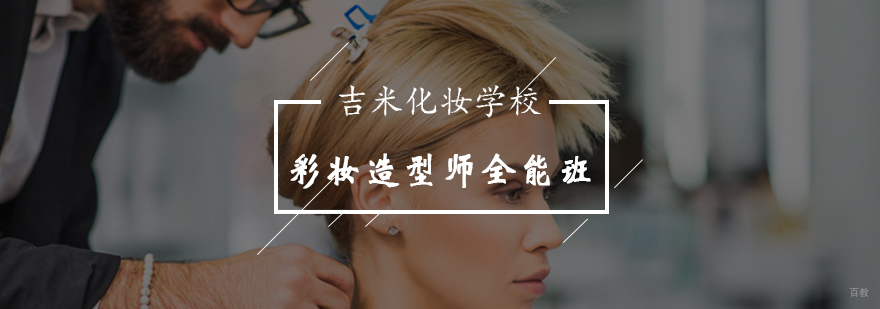 吉米彩妆造型师课堂实拍
