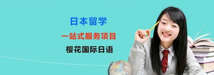 日本留学服务体系
