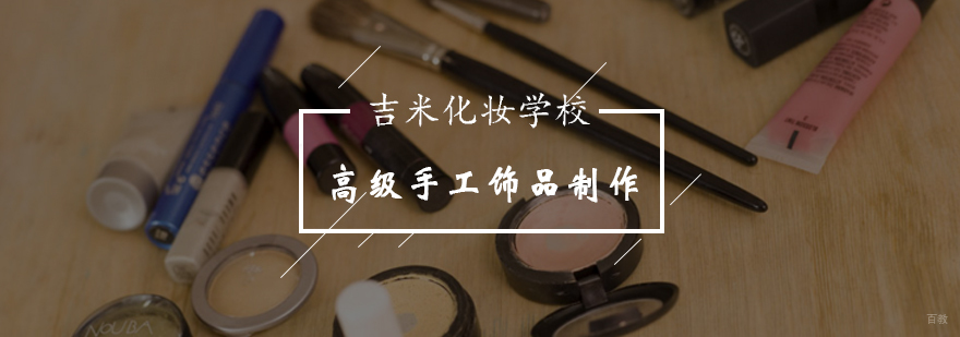 手工饰品制作教学现场
