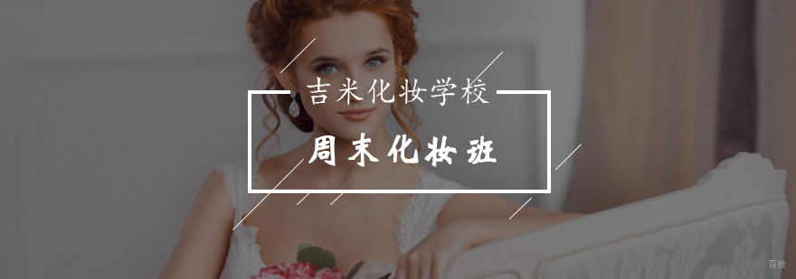 北京周末化妆培训课堂实景