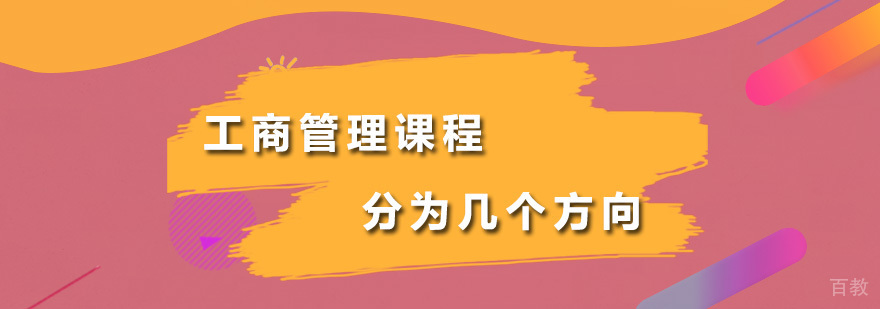 工商管理课程体系