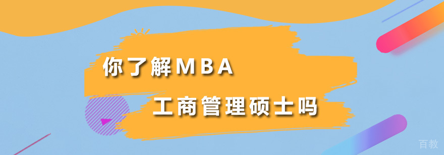 工商管理硕士课堂