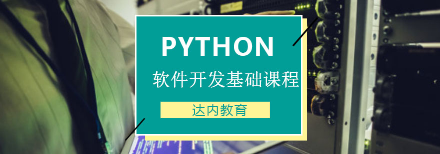 重庆Python软件开发基础课程培训
